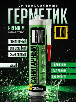 Герметик санитарный KLEYKO 280мл белый